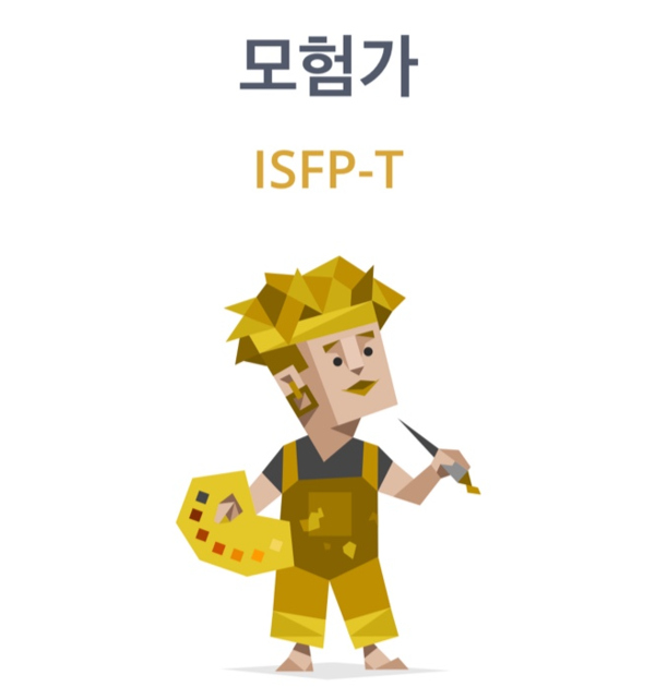 MBTI : ISFP 특징 (호기심 많은 예술가, 모험가)